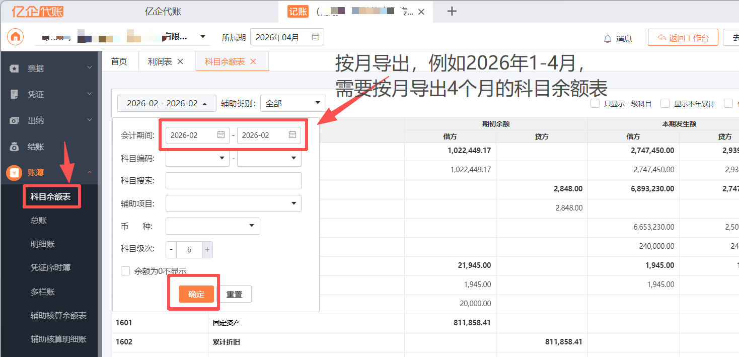 科目余额表按月导出