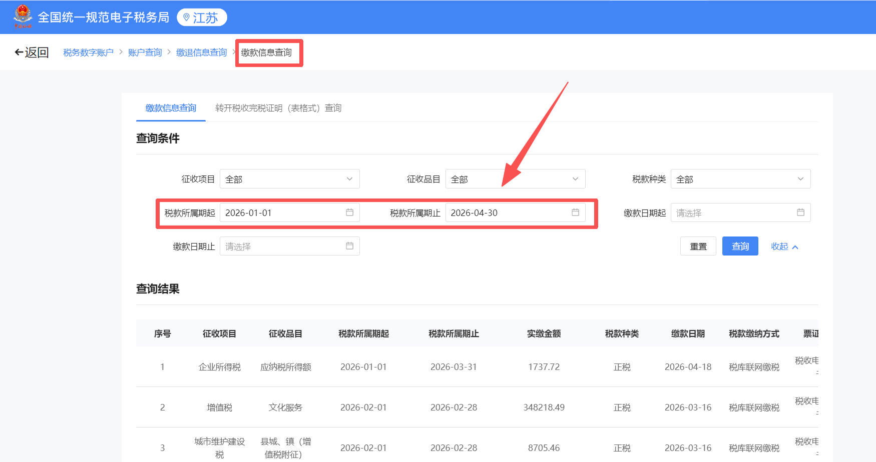 缴款信息查询 → 选税款所属期