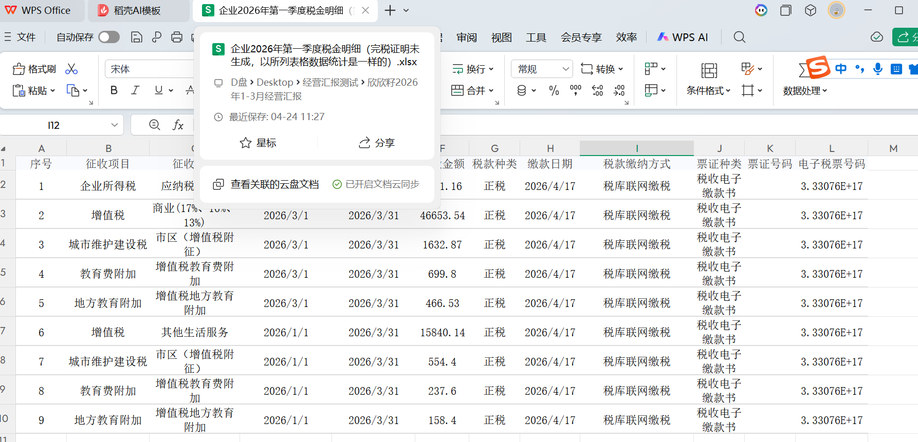 税金明细 xlsx 样本